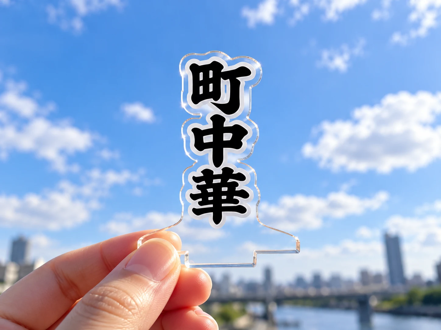 空を背景にしたアクリルスタンド