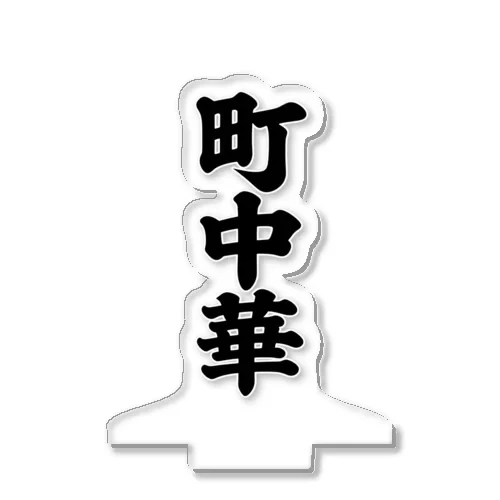 町中華アクリルスタンド