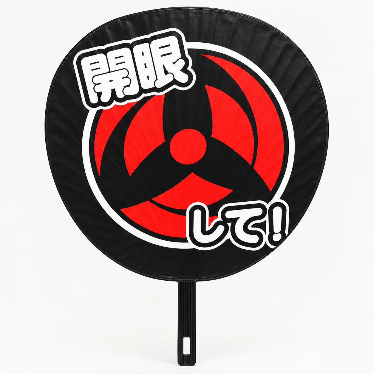 『開眼して!!』と万華鏡写輪眼をデザインした黒いうちわ