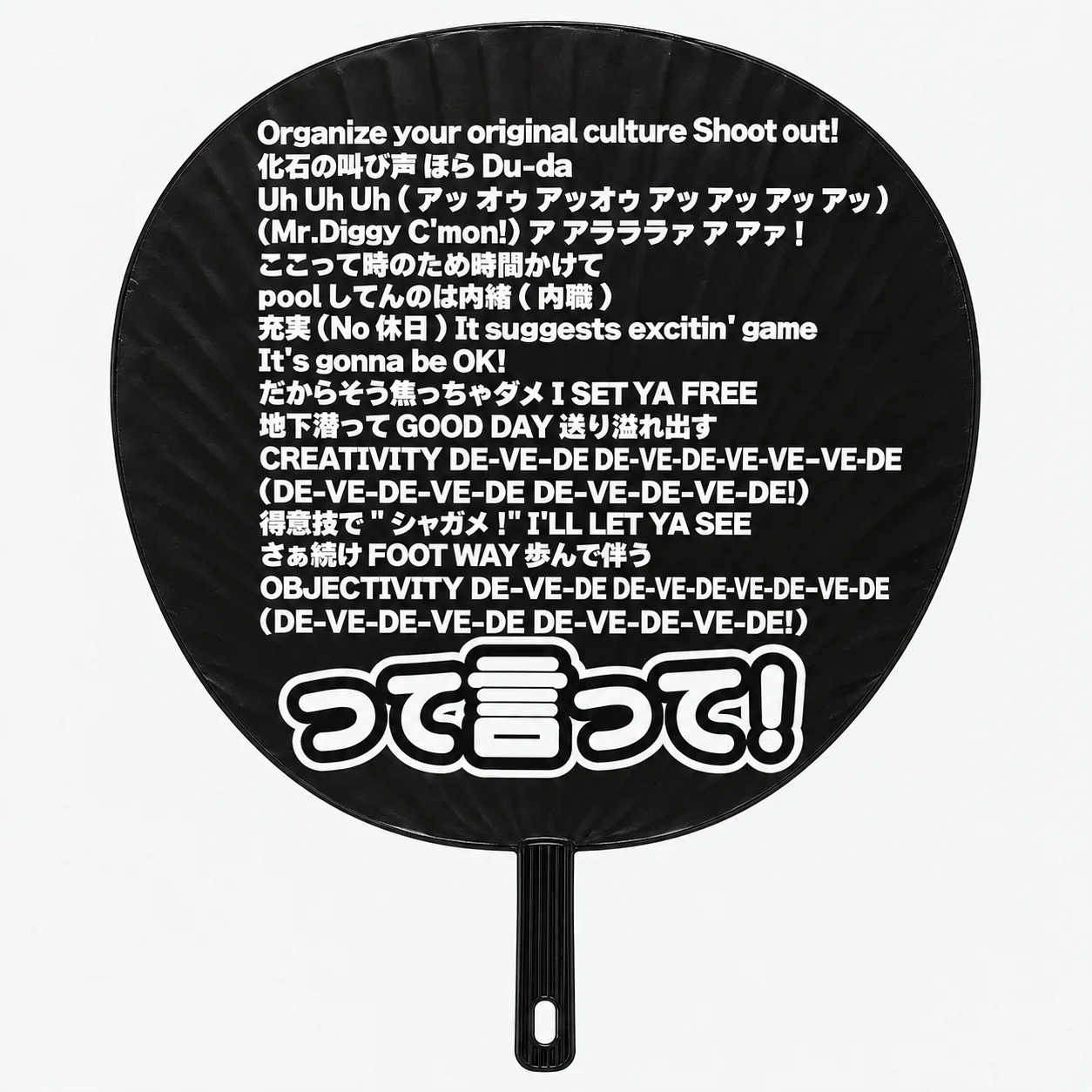 『Sold Out』の歌詞と『ここで言って!』をデザインした黒いうちわ