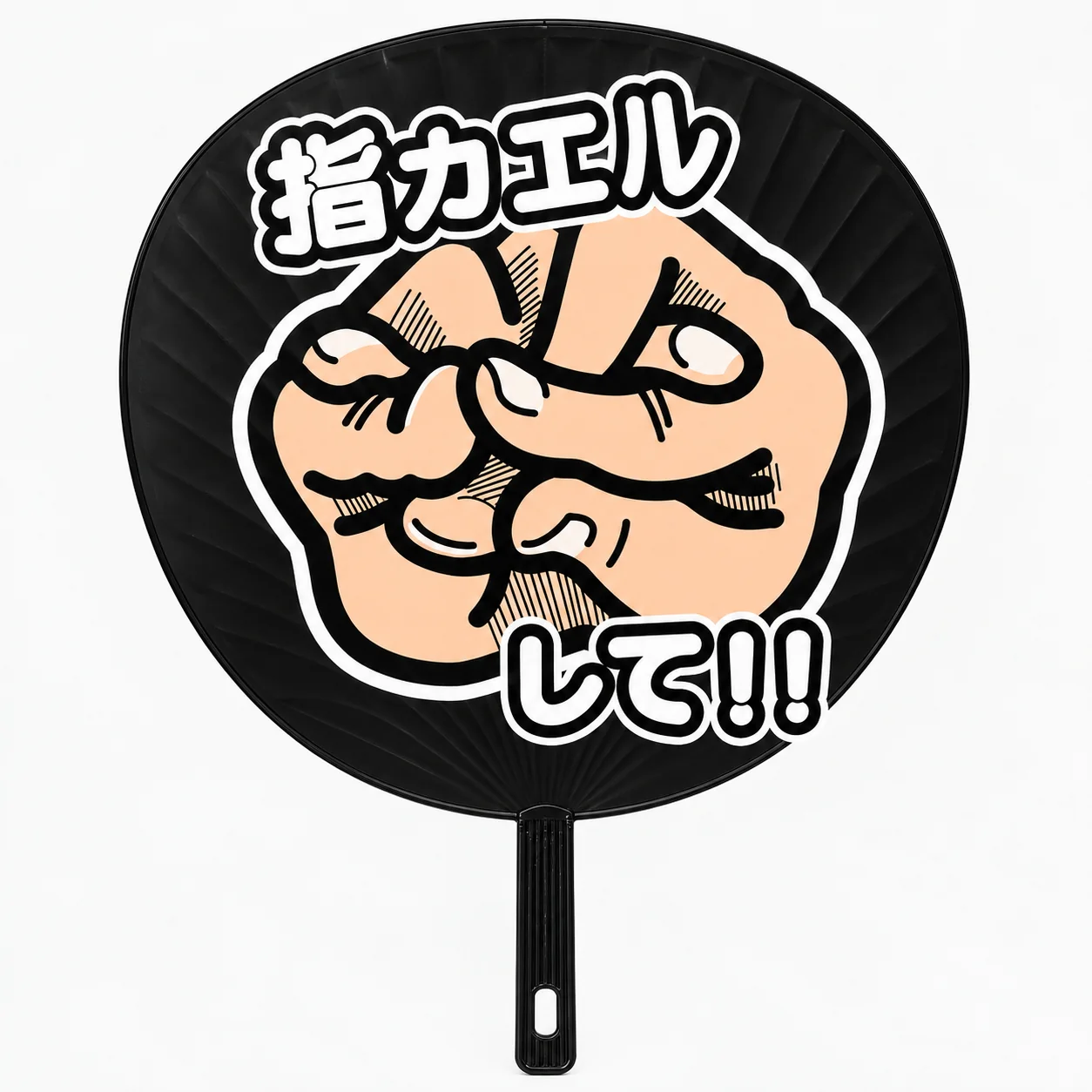 『指カエルして!!』と書かれた黒いうちわ